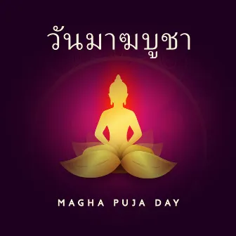 วันมาฆบูชา Magha Puja Day - Melodies For A Total Purification by लव Love Anthems