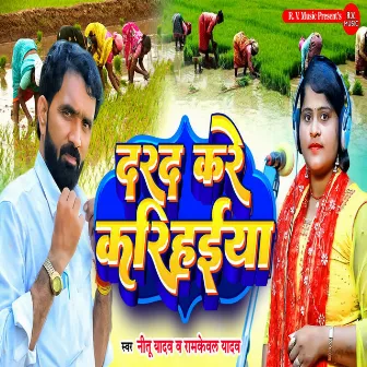 Dard kare karihaiya by Ramkeval Yadav