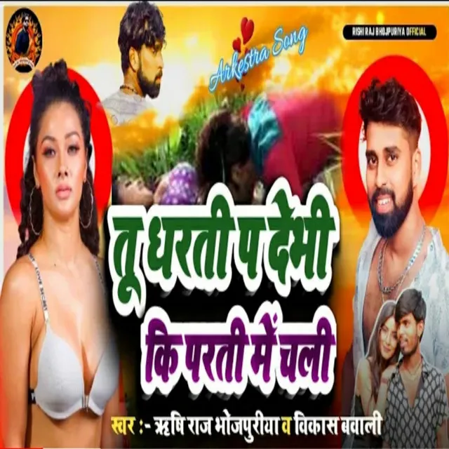 Tu Dharti Par Debu Ki Parti Par Me Chali - Bhojpuri