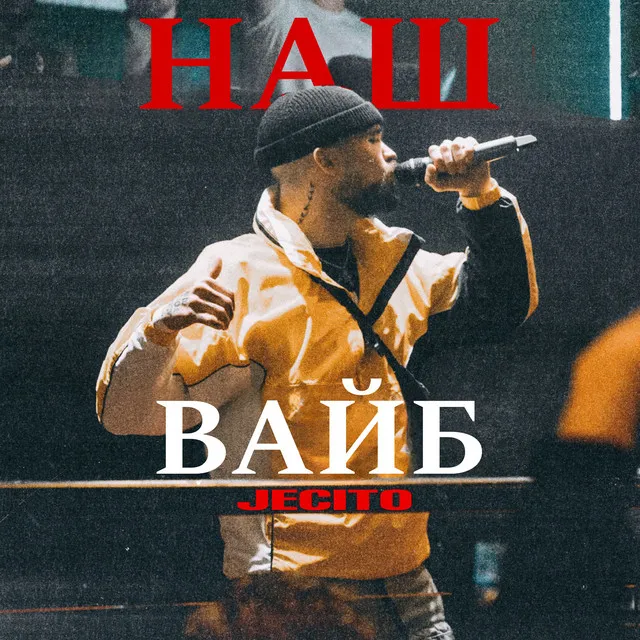 Наш вайб