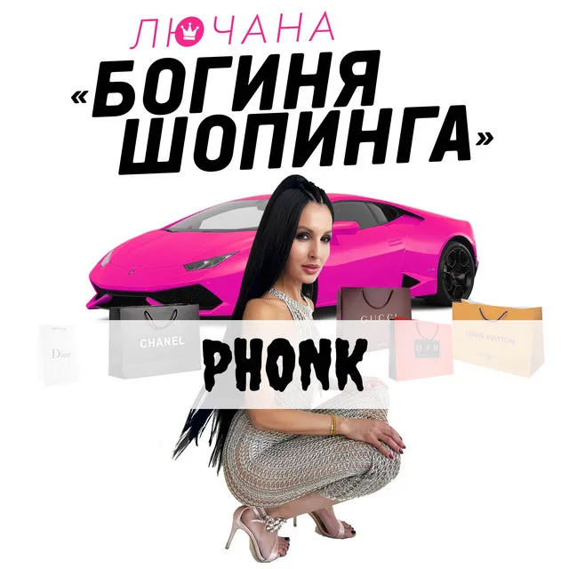 Богиня шопинга - Phonk