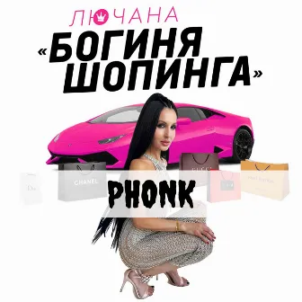 Богиня шопинга (Phonk) by Лючана