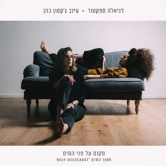 מקום על פני המים by Daniela Spector