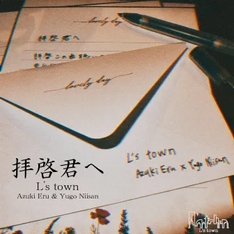 拝啓君へ by L's town