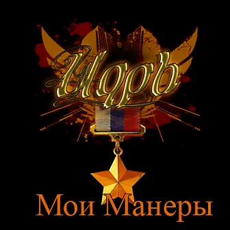 Мои манеры by Czar