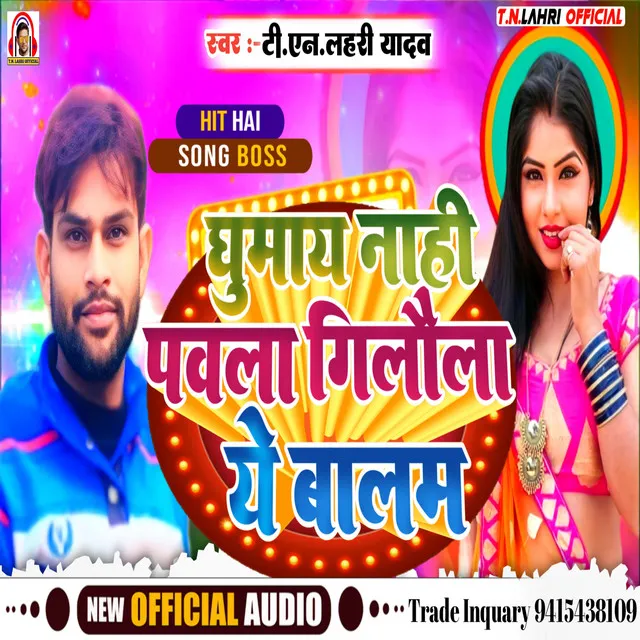 Ghumay Nahi Pavala Gilaula A Balam - Bhojpuri Song