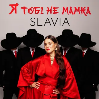 Я тобі не мамка by SLAVIA