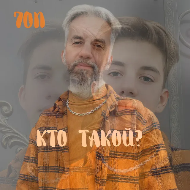 Кто такой?