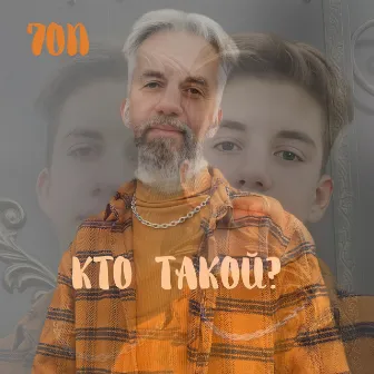 Кто такой? by 7on