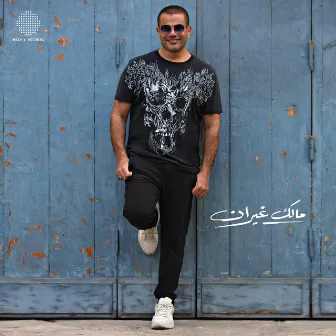 Malak Ghayran by Amr Diab