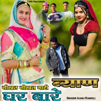 नीखल नीखल मारी ब्याण घर बारे by Aanu Rangili