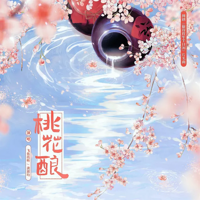 桃花酿 - 《偷得将军半日闲》网剧片头曲伴奏