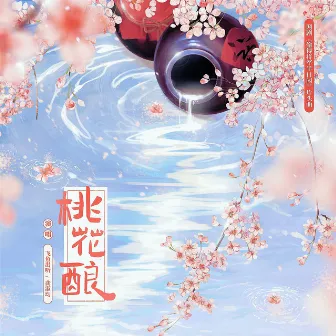 桃花酿 (《偷得将军半日闲》网剧片头曲) by 龚淑均