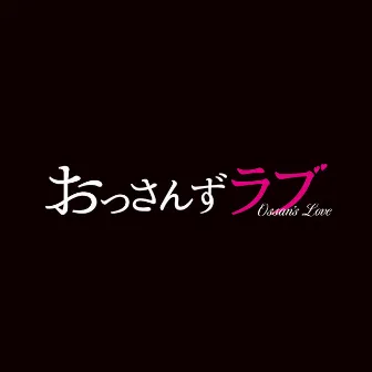 テレビ朝日系土曜ナイトドラマ「おっさんずラブ」オリジナル・サウンドトラック by Shin Kono