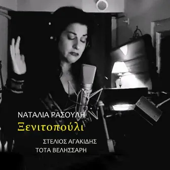 Mikro Xenitopouli Mou by Natali Rasouli