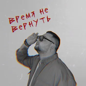 Время не вернуть (Из к/с 