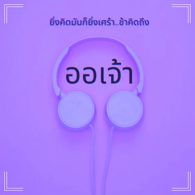 ออเจ้า