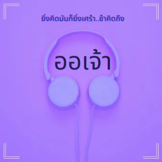 ออเจ้า by MC-King