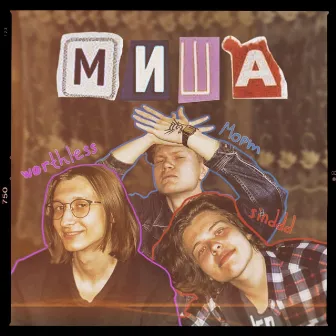 Миша by Unknown Artist