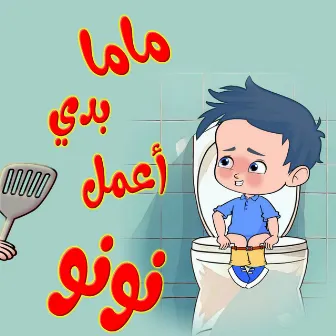 ماما بدي أعمل نونو الحقيني by Kidsss - كيدززز