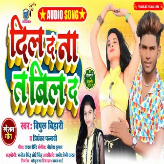 Dil Da Na Ta Bill Da (Bhojpuri) by Priyanka Pallvi