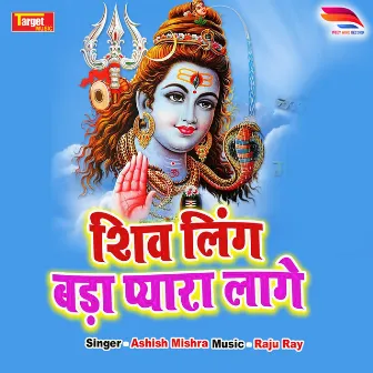 shiv ling bara payara lage by Ashish Mishra