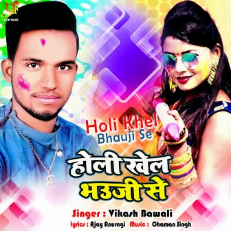 Holi Khel Bhauji Se by Vikash Bawali