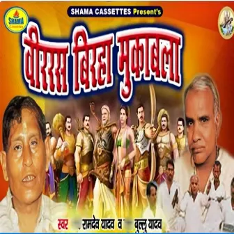 Veerras Birha Muqabla by Ramdev Yadav