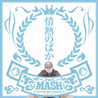 情熱のばか by MASH