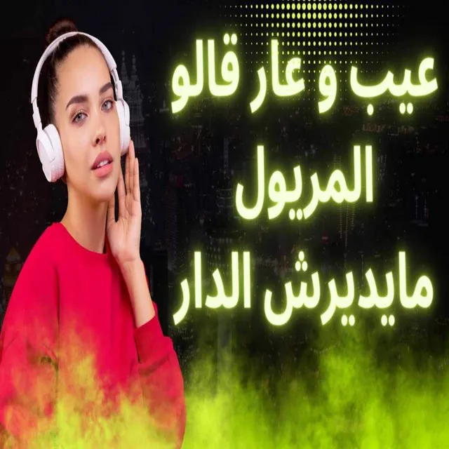 عيب و عار قالو المريول مايديرش الدار