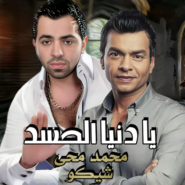 محمد محى | شيكو