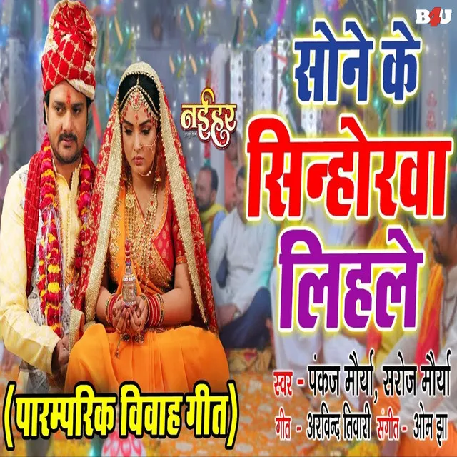 Sone Ke Sinhorwa Lihale (Vivah Geet)