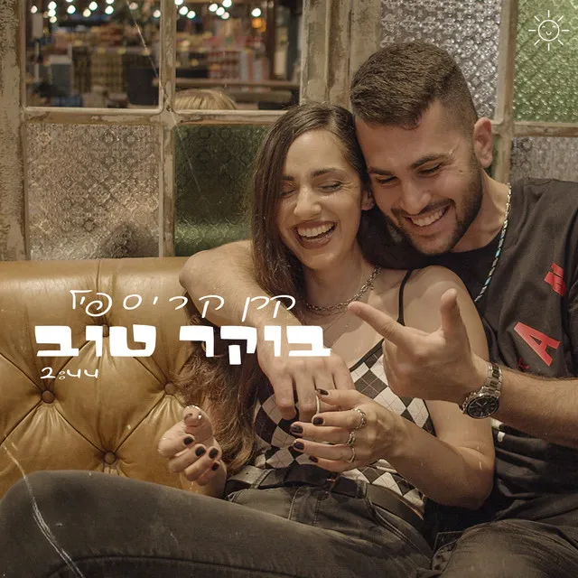 בוקר טוב