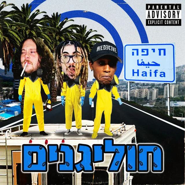 חוליגנים