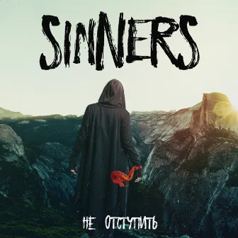 Не отступить by The Sinners