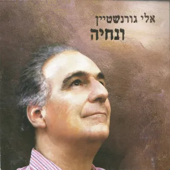 ונחיה by אלי גורנשטיין