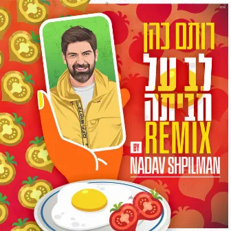 לב על חביתה (Nadav Shpilman Remix) by Nadav Shpilman