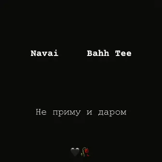 Не приму и даром by Navai