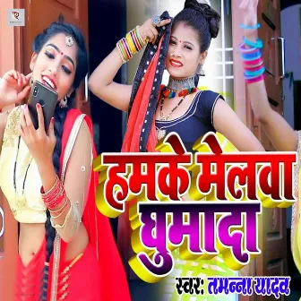 Hamke Melwa Ghumada by Tamanna Yadav