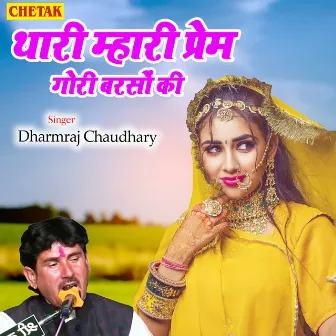 Thari Mhari Prem Gori Barso Ki by Dharmraj Chaudhary