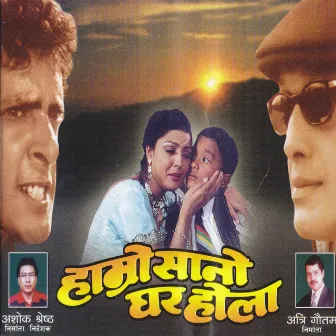 Hamro Sano Ghar Hola (Original Motion Picture Soundtrack) by Kamal Krishna