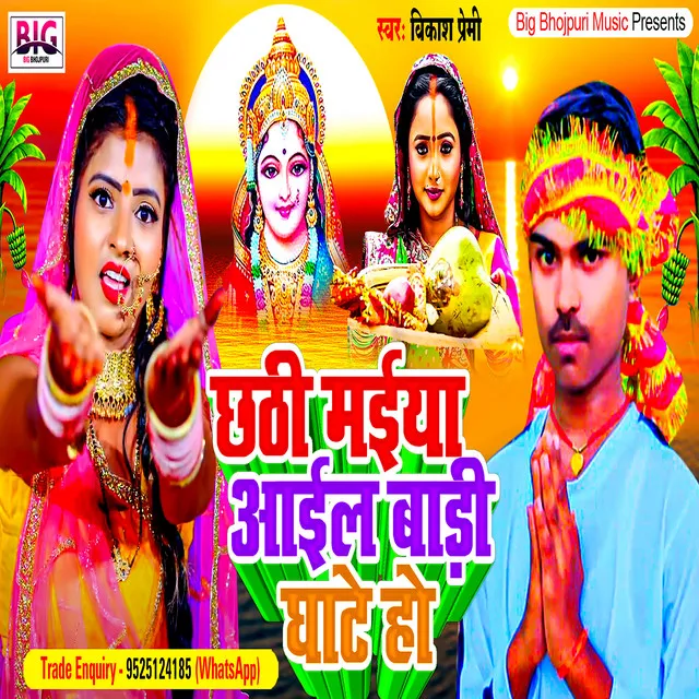 Chhathi Maai Aail Badi Ghate Ho - Bhojpuri