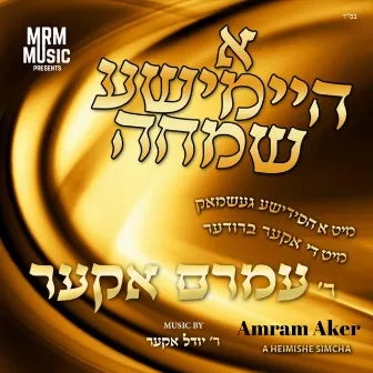 A Heimishe Simcha by Amram Aker