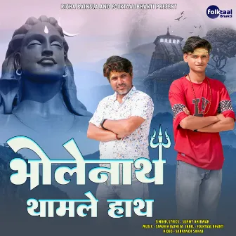 Bhole Nath Thamle Hath (Shiv Bhajan) by Sanjeev Bainsla