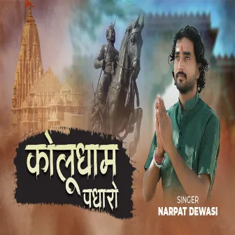 Kalu Dham Padharo by Narpat Dewasi