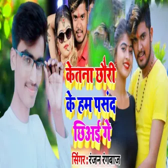 Ketna Chauri Ke Ham Pasand Chiyei Ge by Ranjan Rangbaaz