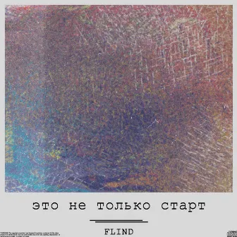 Это не только старт by Flind