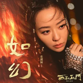 如幻（网剧《西出玉门》主题曲） by Jane Zhang