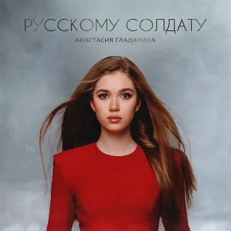 Русскому солдату by Анастасия Гладилина