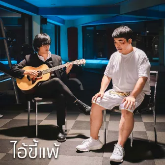 ไอ้ขี้แพ้ by แจ๊ค แฟนฉัน